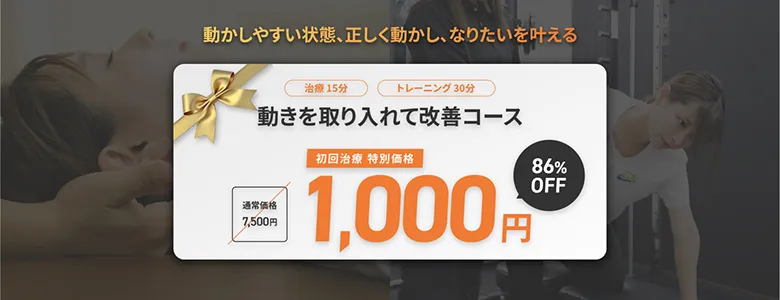 肩こり・腰痛改善コース