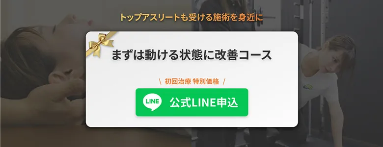 まずは動ける状態に改善コース