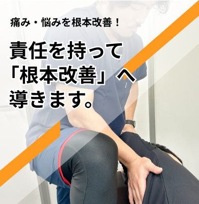 痛み・悩みを根本改善！責任を持って「根本改善」へ導きます。