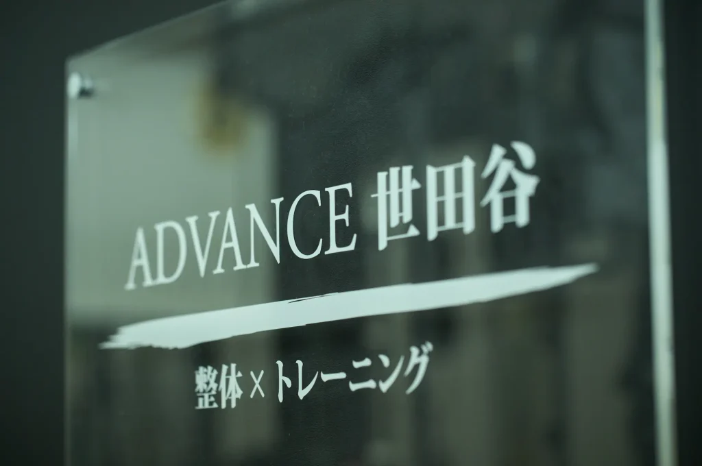 ADVANCE世田谷の看板の写真