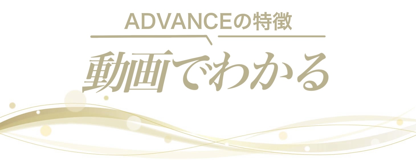 動画でわかる!ADVANCE世田谷鍼灸整骨院の特徴