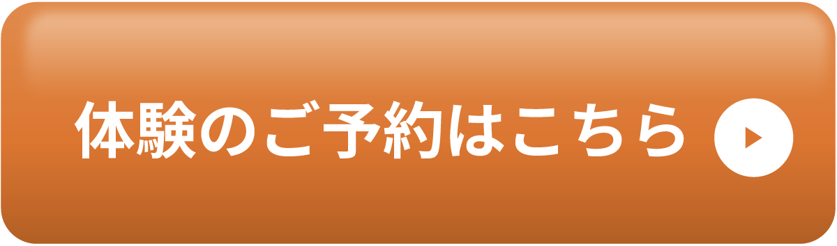 体験のご予約はこちら