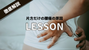 腰痛が左側・右側だけに起こる原因｜三茶の整骨院が教えるセルフケア方法