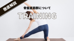 【女性必見】骨盤底筋の鍛え方｜下腹部と骨盤歪み解消の骨盤底筋トレーニング