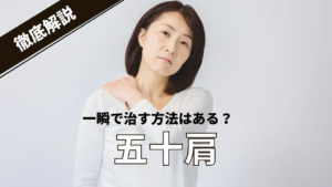 五十肩を一瞬で治す方法はある？三軒茶屋の鍼灸師が教える即効ケアの真実