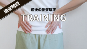 【三軒茶屋】産後ダイエットは骨盤矯正×ジム！国家資格者が教える戻らない体の作り方