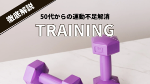 三軒茶屋で50代女性が運動不足を解消するなら？初心者でも怪我をしない「整骨院×ジム」の始め方
