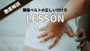 腰痛ベルトの正しい位置と付け方｜整骨院が教える「逆効果」のNG例