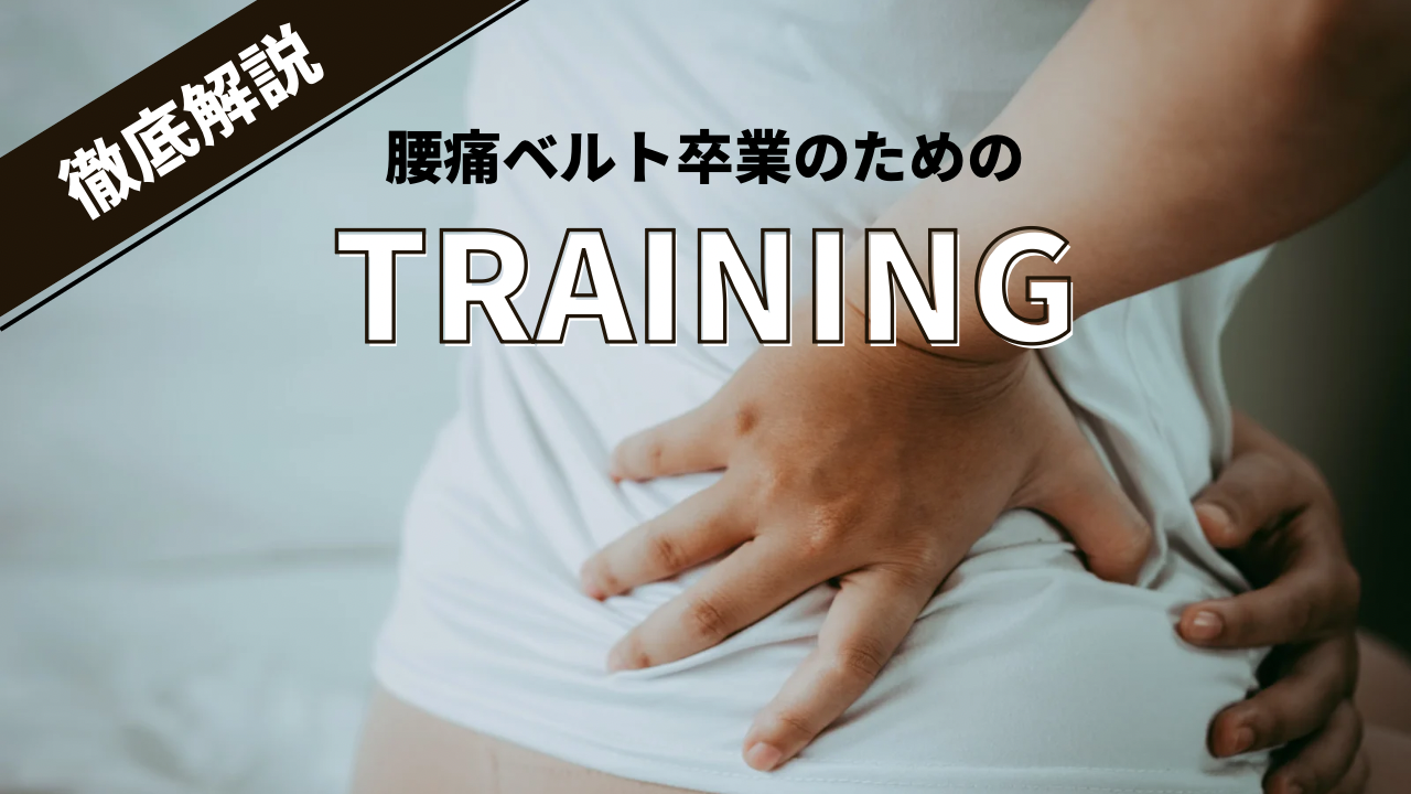 腰痛ベルトを卒業するための筋トレ解説