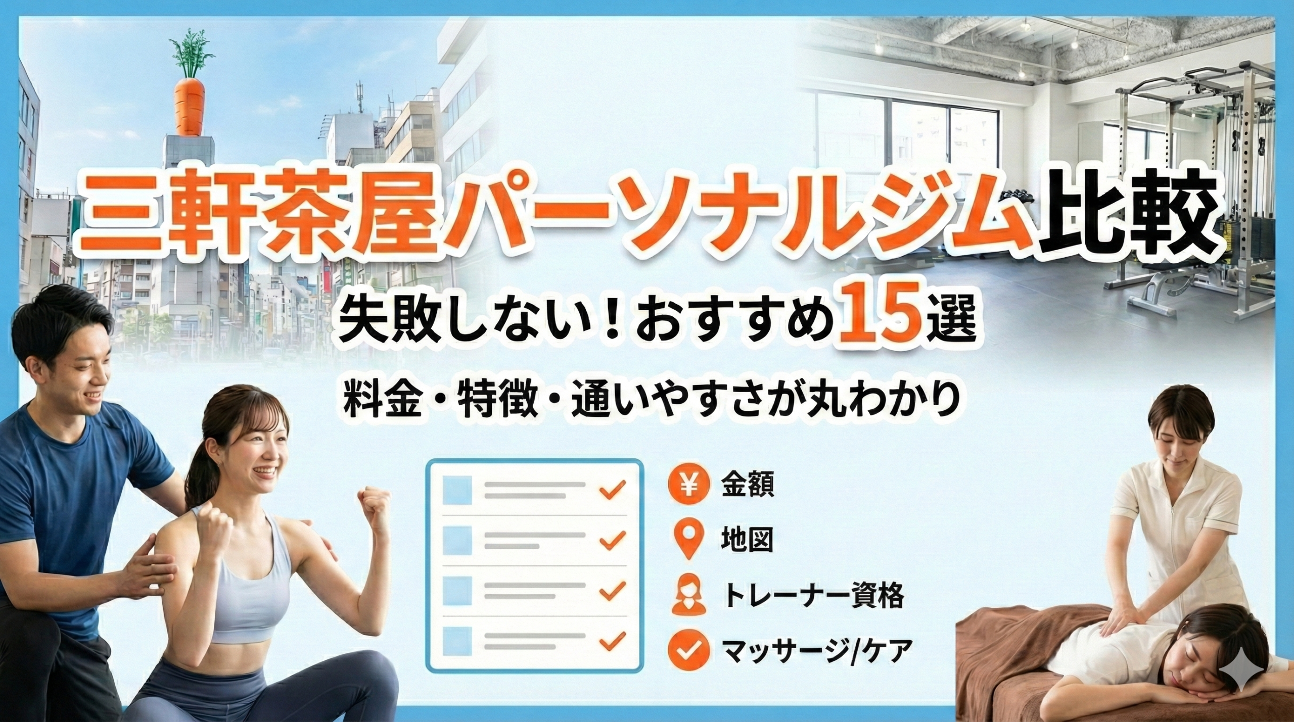 三軒茶屋のパーソナルトレーニングジム選び