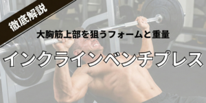 インクラインベンチプレスの角度は30度？45度？大胸筋上部を狙うフォームと重量