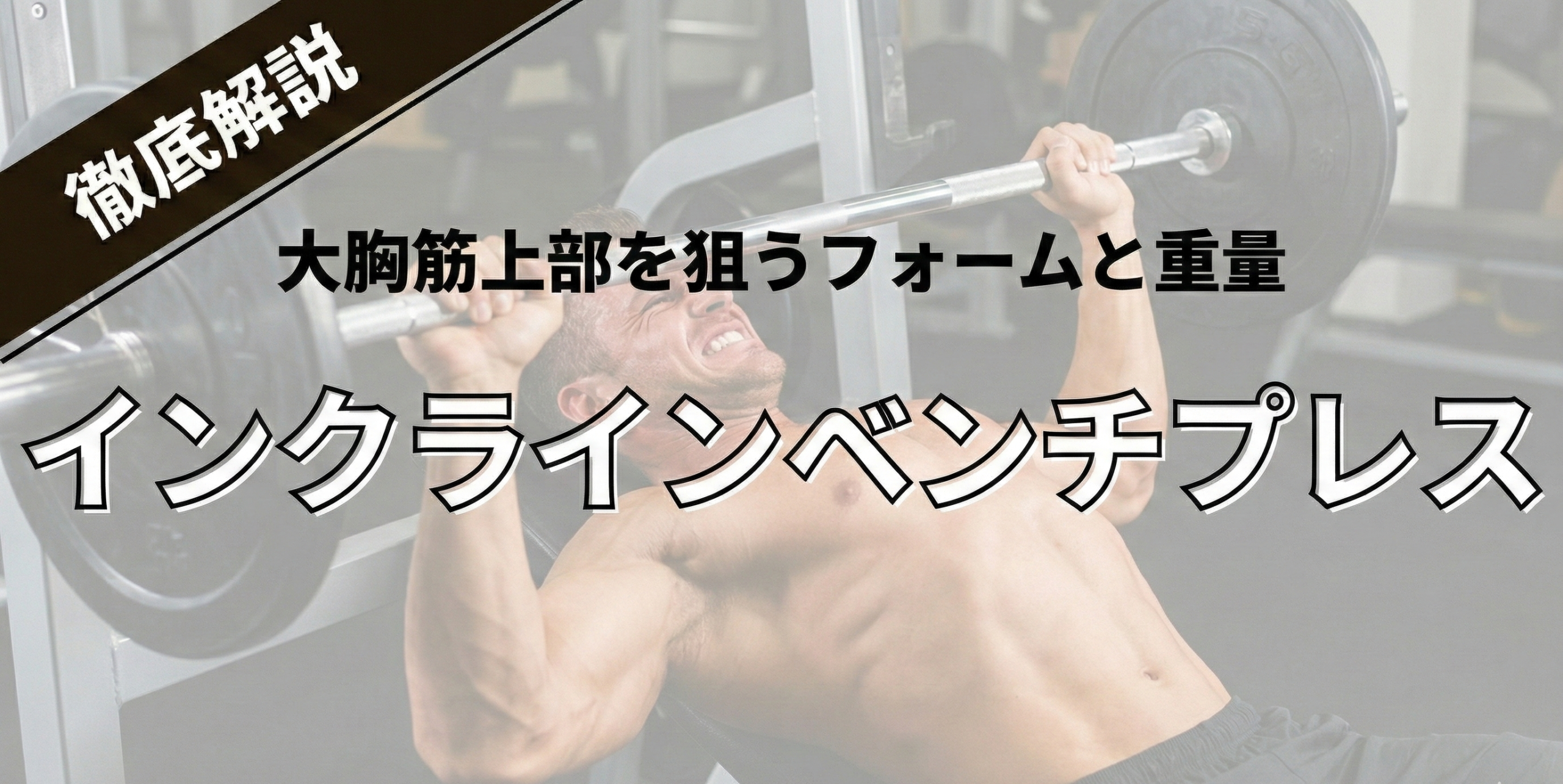 インクラインベンチプレスで大胸筋上部を鍛える方法