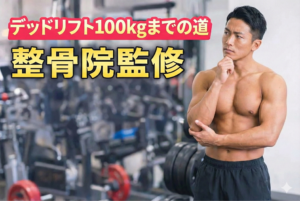 デッドリフトの平均重量は？100kg達成への期間とMAX換算表【整骨院監修】