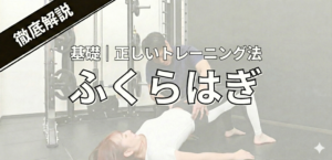 整骨院監修｜ふくらはぎ筋トレの正しいやり方と効果！効率よく鍛える完全ガイド