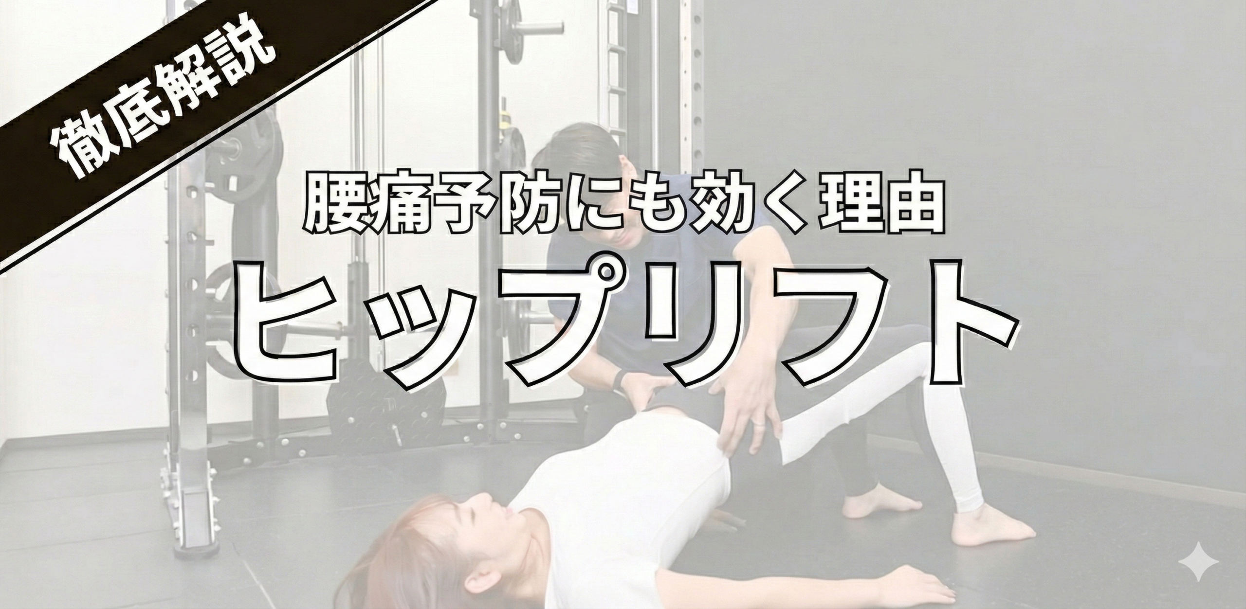 ヒップリフトの驚くべき効果