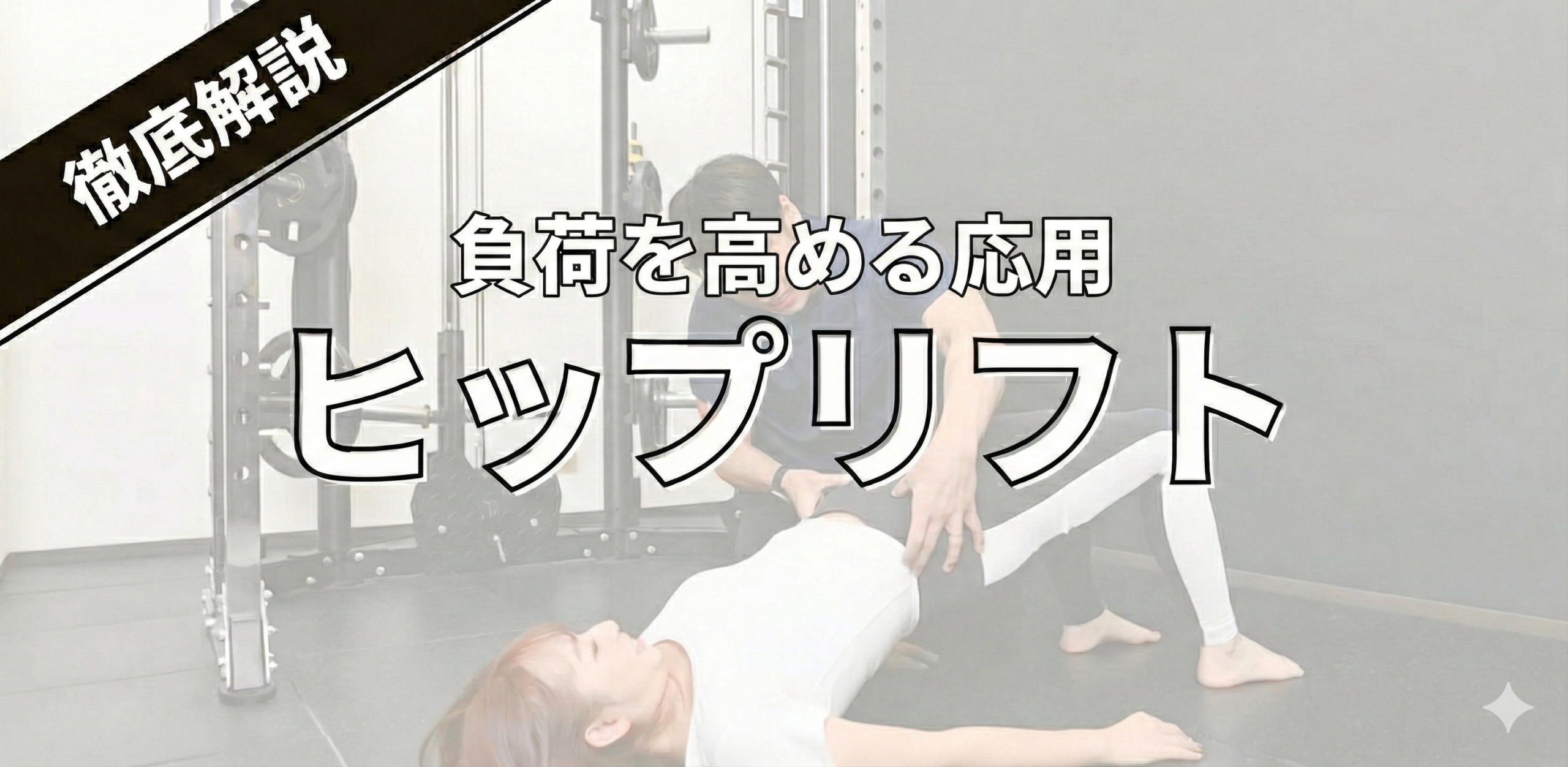 ヒップリフトの負荷アップ応用メニュー