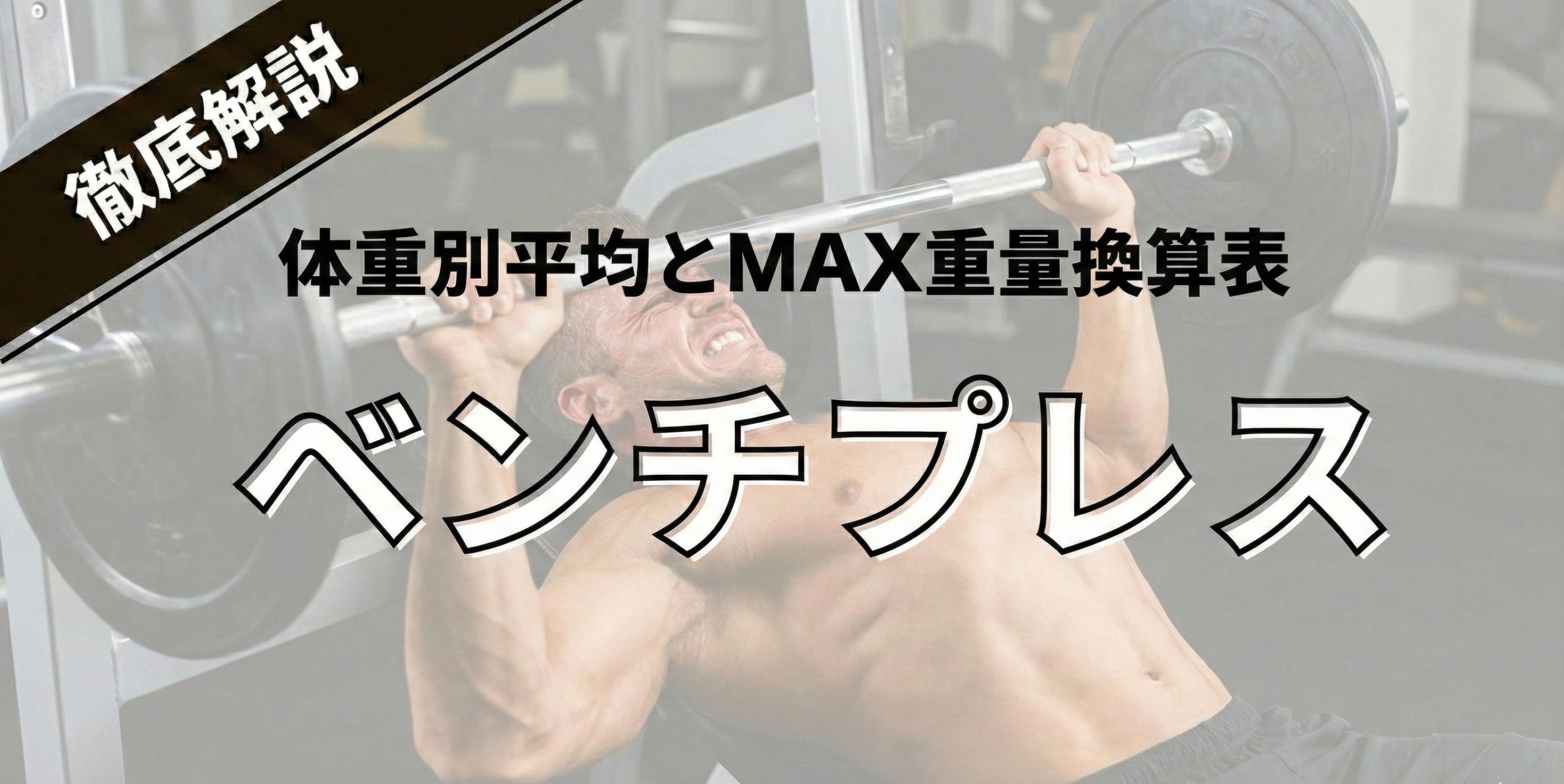 ベンチプレス100kg達成へのMAX換算表