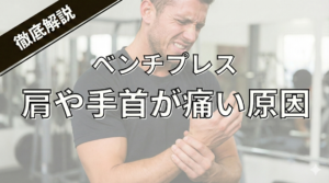 ベンチプレスで肩や手首が痛い原因は？整骨院が教える怪我しないフォーム修正法
