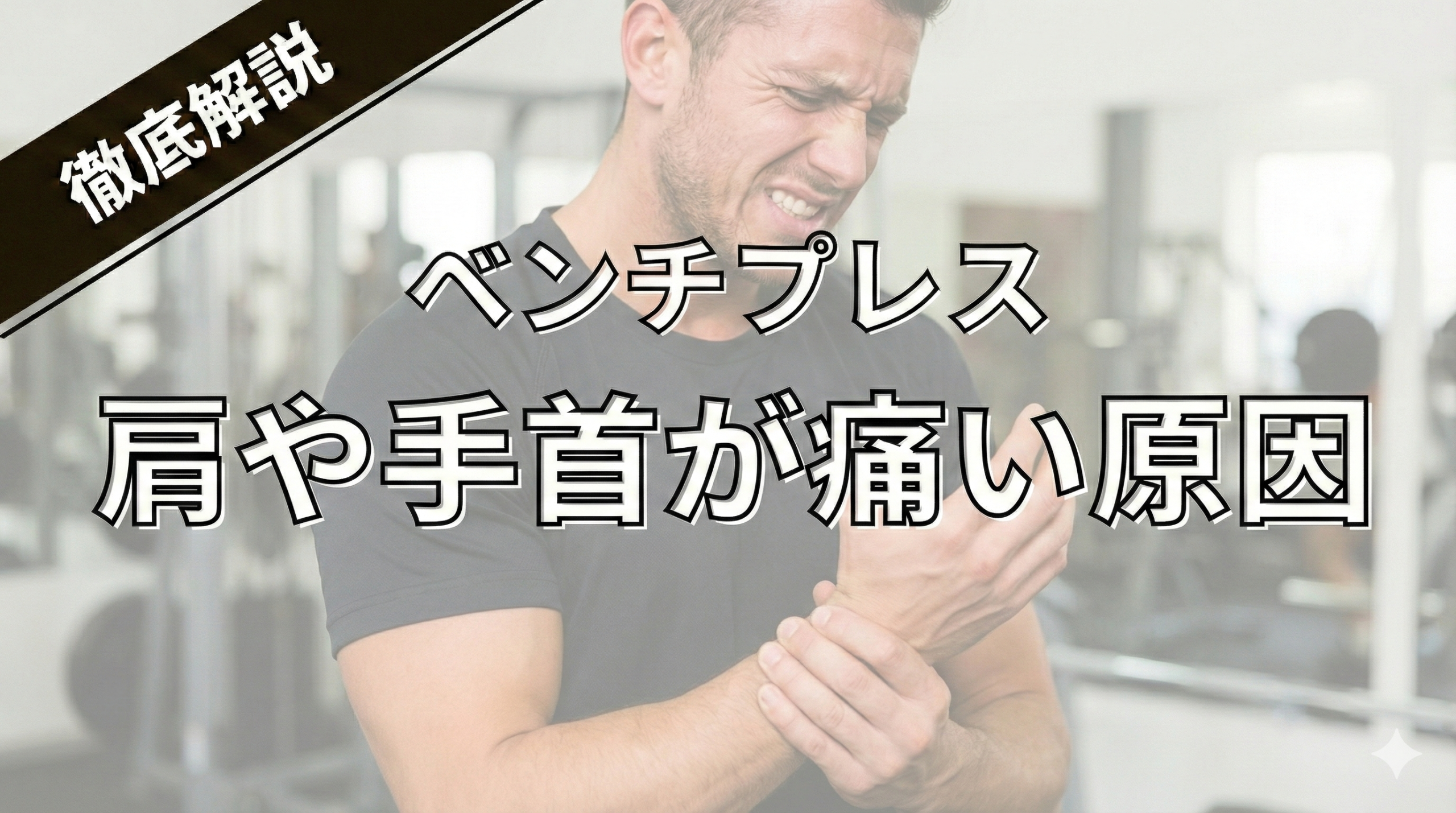 ベンチプレスで肩や手首が痛い原因と修正法