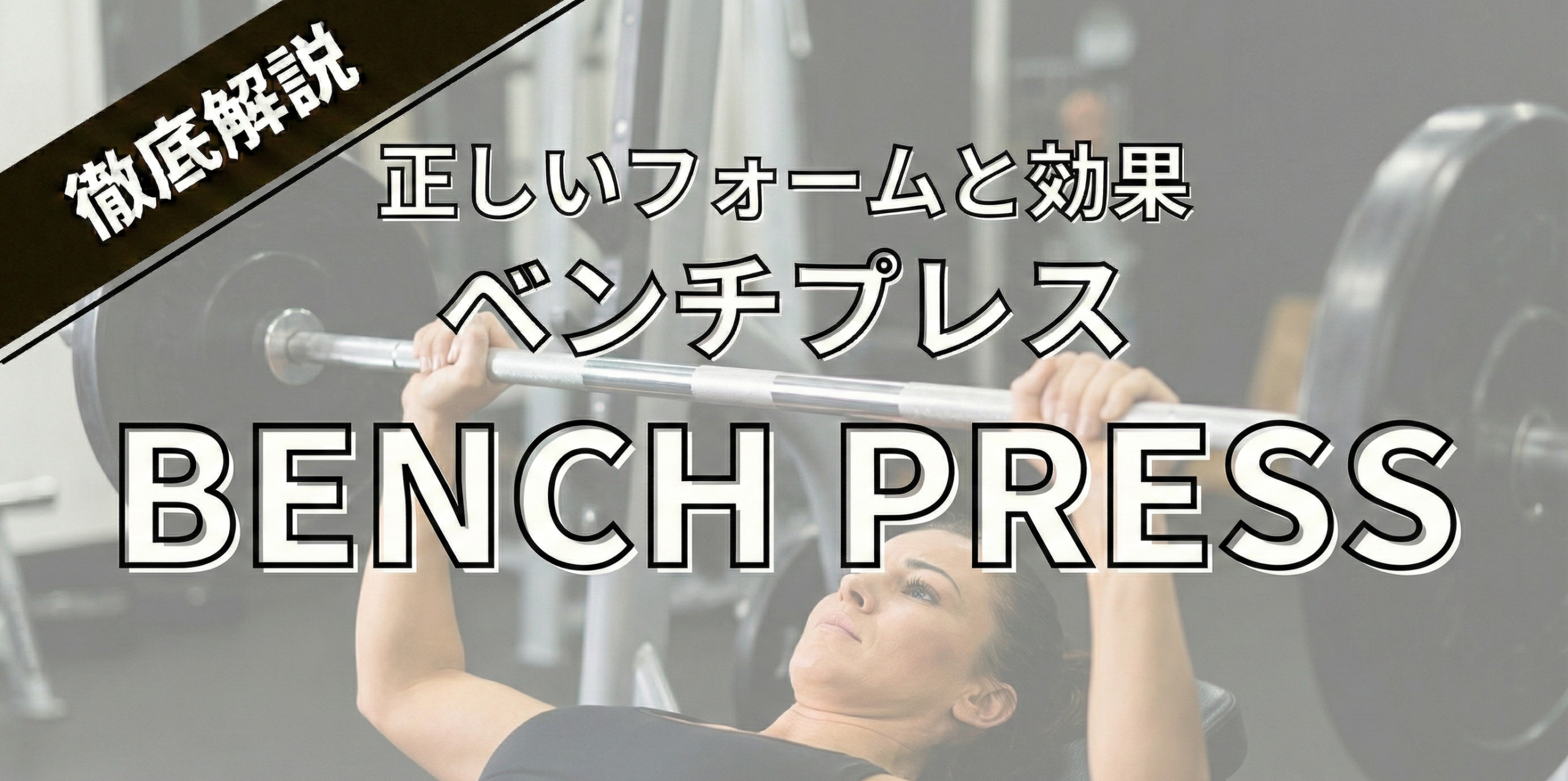 ベンチプレスの正しいフォームと効果完全ガイド