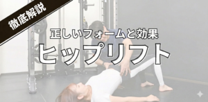 整骨院監修｜ヒップリフトで腰痛｜反り腰改善でお尻に効かせる方法