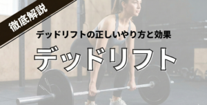 デッドリフトの正しいやり方と効果！初心者が背中・脚を鍛えるための完全ガイド
