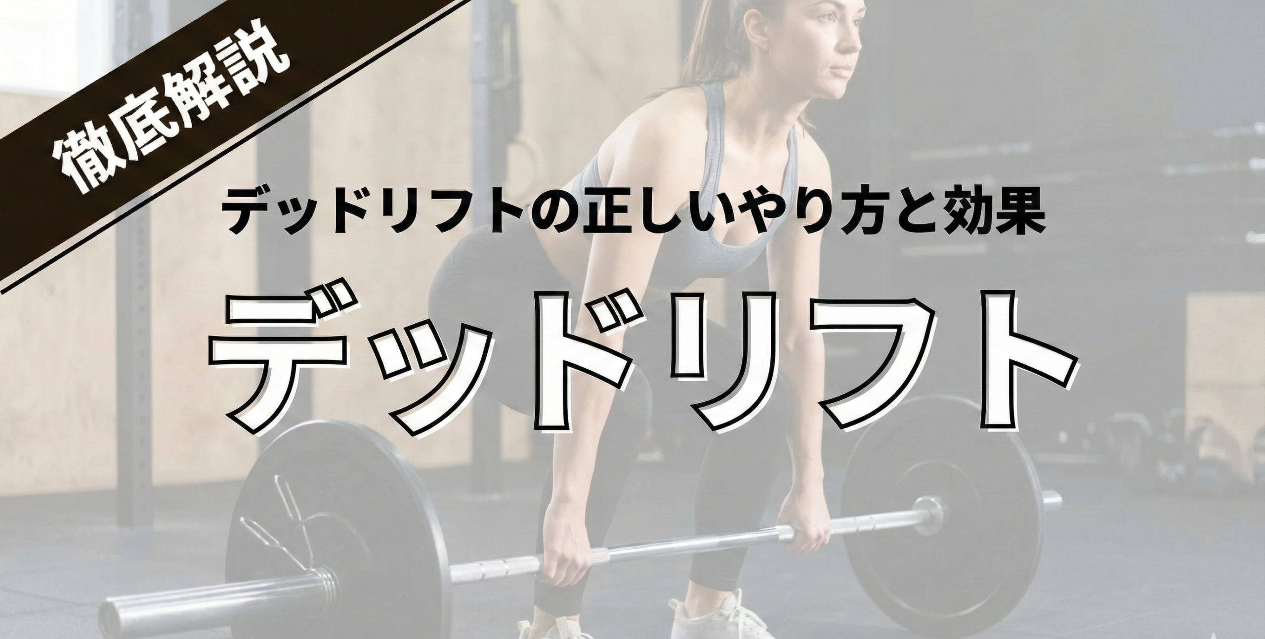 デッドリフトの正しいやり方と効果完全ガイド