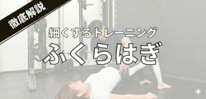 整体×筋トレ｜ふくらはぎを細くしたい！足を改善して美脚を作る秘訣