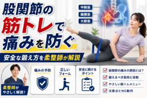 股関節の筋トレで痛みを防ぐ｜安全な鍛え方を柔整師が解説