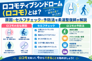 ロコモティブシンドローム（ロコモ）とは？原因・セルフチェック・予防法を柔道整復師が解説